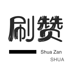 QQ群拉人-防沉迷解封-微博刷粉